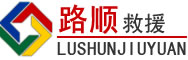 临武道路救援